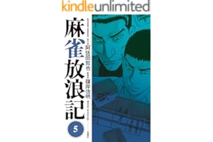 麻雀放浪記 ： 5 (アクションコミックス)