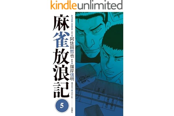 麻雀放浪記 ： 5 (アクションコミックス)