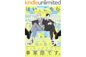 はい、こちら運命開発事業部です。 (ザ オメガバース プロジェクト コミックス)