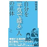 自分を「平気で盛る」人の正体 (SB新書)