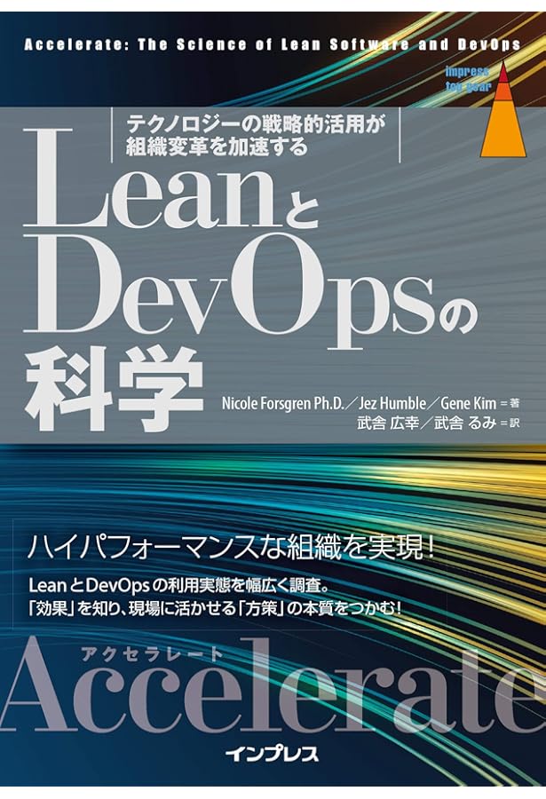 エンジニア組織を強くする 開発生産性の教科書 ～事例から学ぶ、生産性