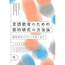 Amazon.co.jp: 言語教育のための質的研究の方法論—質的研究デザインを