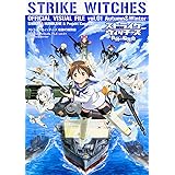 ストライクウィッチーズ 軌跡の輪舞曲 OFFICIAL VISUAL FILE vol.01 Autumn&Winter