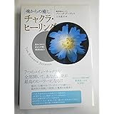 魂からの癒し チャクラ・ヒーリング