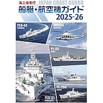 よくわかる海上保安庁 しくみは? どんな仕事をしているの? (楽しい調べ