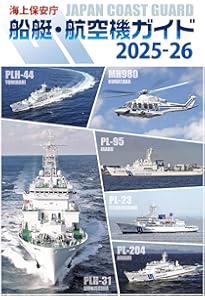 知られざる海上保安庁 - 安全保障最前線 - | 元海上保安庁長官 奥島