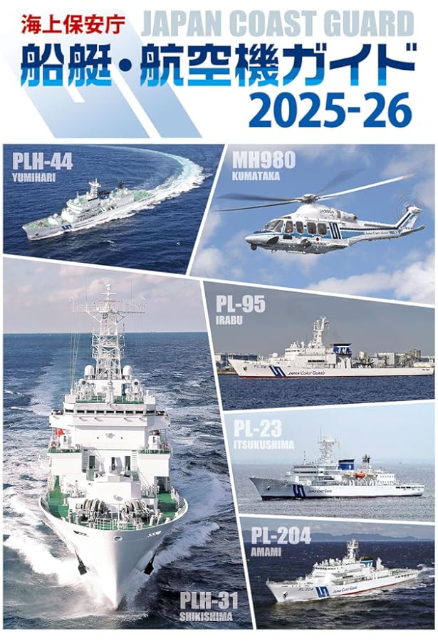 知られざる海上保安庁 - 安全保障最前線 - | 元海上保安庁長官 奥島