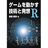 ゲームを動かす技術と発想 R