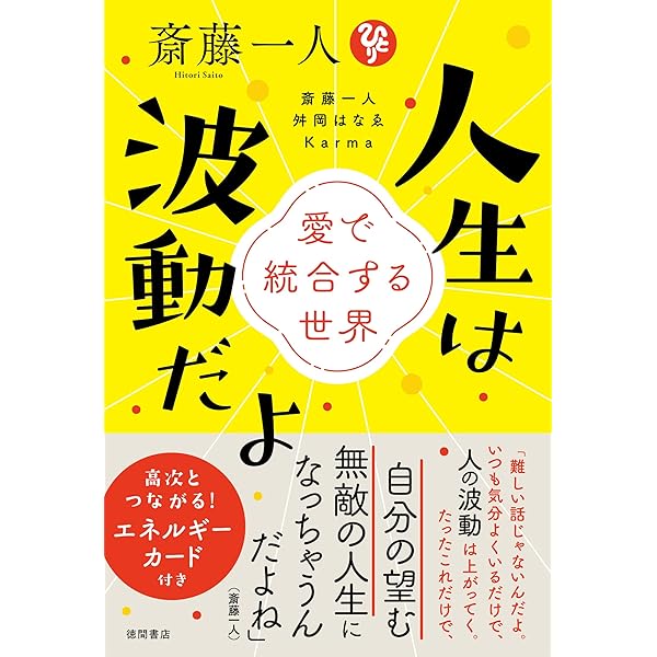 Amazon.co.jp: 斎藤一人 大宇宙エネルギー療法 (KKロングセラーズ