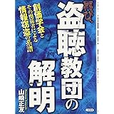 再び、盗聴教団の解明: 創価学会とその関係者による情報窃盗の系譜