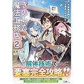 きのした魔法工務店2 要塞攻略も工務店におまかせ (GAノベル)