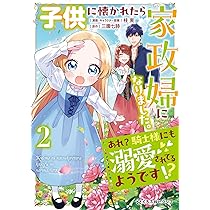 子供に懐かれたら家政婦になりました。あれ？騎士様にも溺愛され