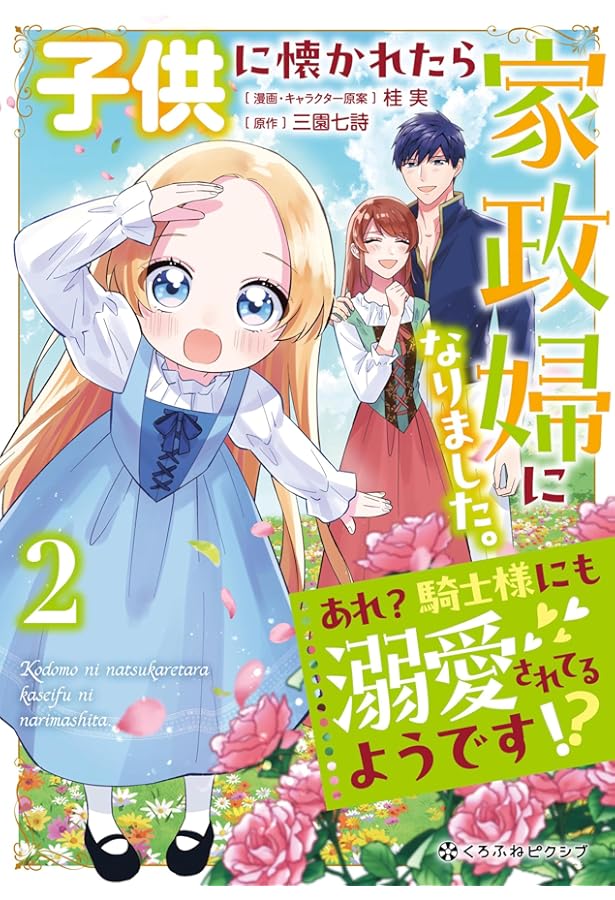 サイン本　子供に懐かれたら家政婦になりました。 子供に懐かれたら家政婦になりました。あれ？騎士様にも溺愛されてる
