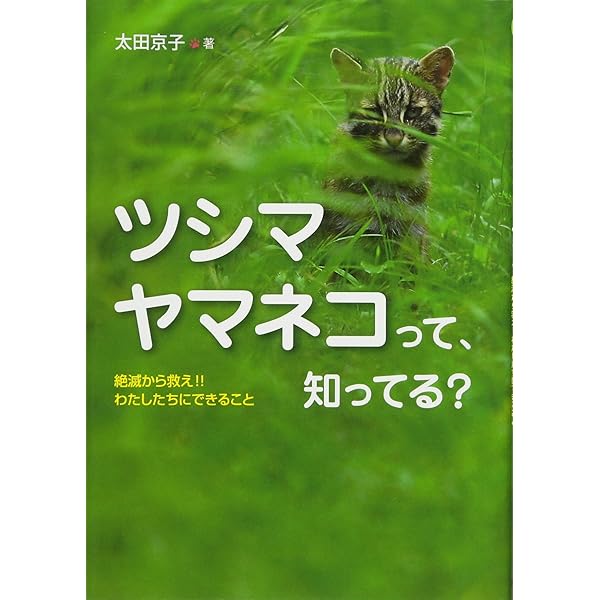 ツシマヤマネコ 対馬の森で、野生との共存をめざして 改訂版 ツシマヤマネコ 対馬の森で、野生との共存をめざして」が出版