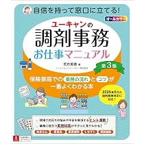 ユーキャンの調剤事務お仕事マニュアル 第3版【2026年6月調剤報酬改定