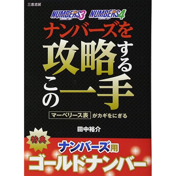 【中古】 「１００万円的中回転盤」を回すだけでナンバーズ４が当たる本 前回の当選数字に注目すると当選確率は大幅アップ！！/宝島社/佐久間良実 Amazon.co.jp: 「100万円的中回転盤」を回すだけでナンバーズ4が
