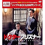 ドクタープリズナー DVD-BOX2 <シンプルBOX 5,000円シリーズ>