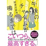 午後のチャイムが鳴るまでは