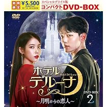 Amazon.co.jp: ホテルデルーナ～月明かりの恋人～ スペシャルプライス 