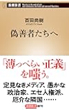 偽善者たちへ (新潮新書)