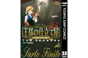 王様の仕立て屋～サルト・フィニート～ 25 (ヤングジャンプコミックスDIGITAL)