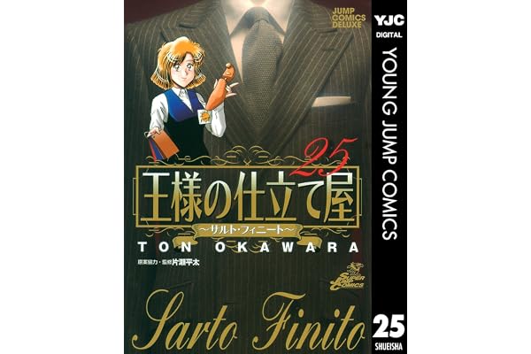 王様の仕立て屋～サルト・フィニート～ 25 (ヤングジャンプコミックスDIGITAL)