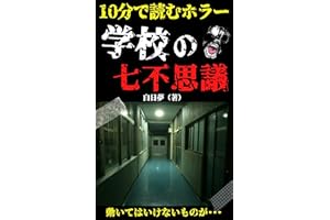 １０分で読むシリーズ　「学校の七不思議」: 動いてはいけないものが･･･ (Kotobuki出版)