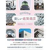 宮田珠己の楽しい建築鑑賞