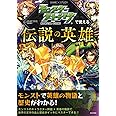 モンスターストライクで覚える伝説の英雄 (GAME×STUDY)