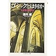 ゴシックとは何か: 大聖堂の精神史 (ちくま学芸文庫 サ 20-1)