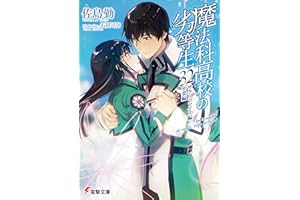 魔法科高校の劣等生(32)　サクリファイス編／卒業編 (電撃文庫)