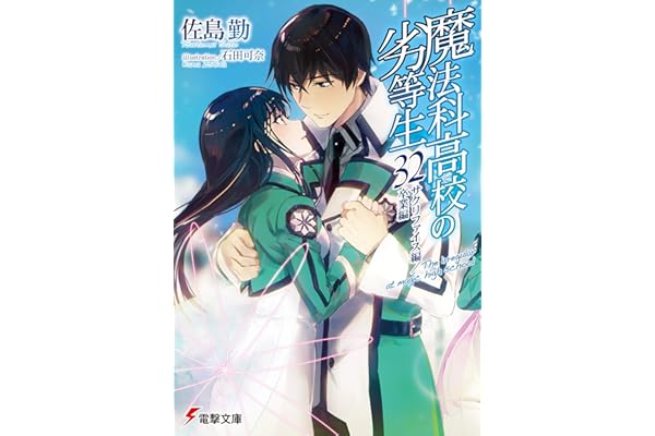魔法科高校の劣等生(32)　サクリファイス編／卒業編 (電撃文庫)