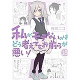 私がモテないのはどう考えてもお前らが悪い！ 18巻小冊子付き特装版 (デジタル版SEコミックスプレミアム)