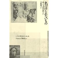 ジョイス論/プルースト論: ベケット詩・評論集 | サミュエル ベケット