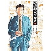 孤独のグルメ2 (扶桑社文庫)