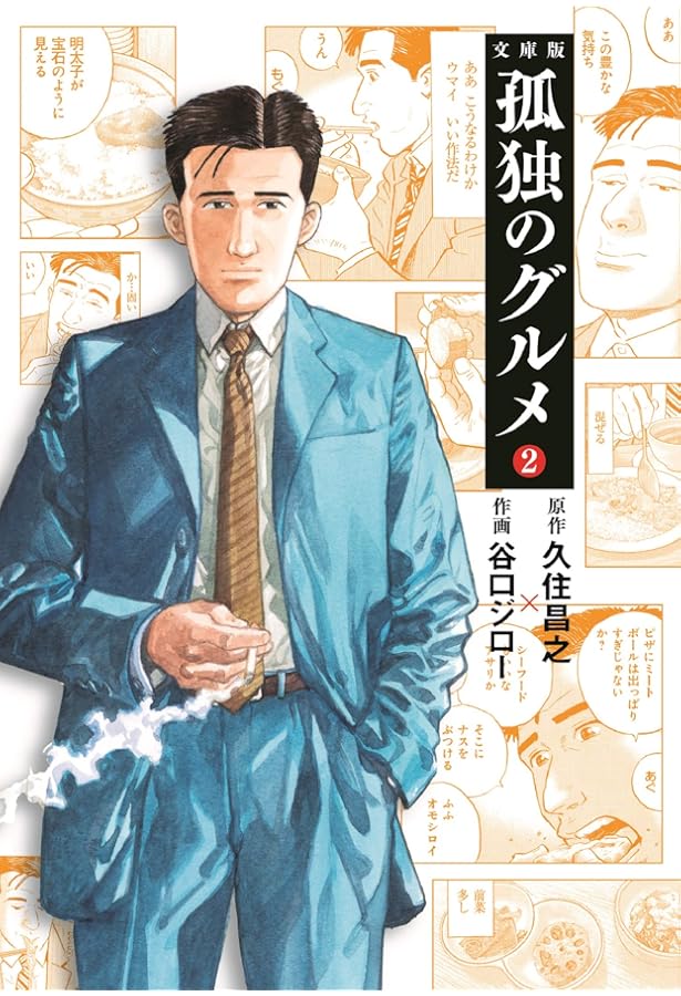 孤独のグルメ_2巻セット |本 | 通販 | Amazon