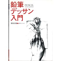 鉛筆デッサン入門 (入門シリーズ) | フォーラム11 |本 | 通販 | Amazon
