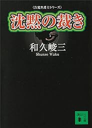 沈黙の裁き　告発弁護士シリーズ (講談社文庫)
