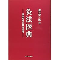 深谷灸法による病気別症候別灸治療―患者のからだに聞け | 福島 哲也
