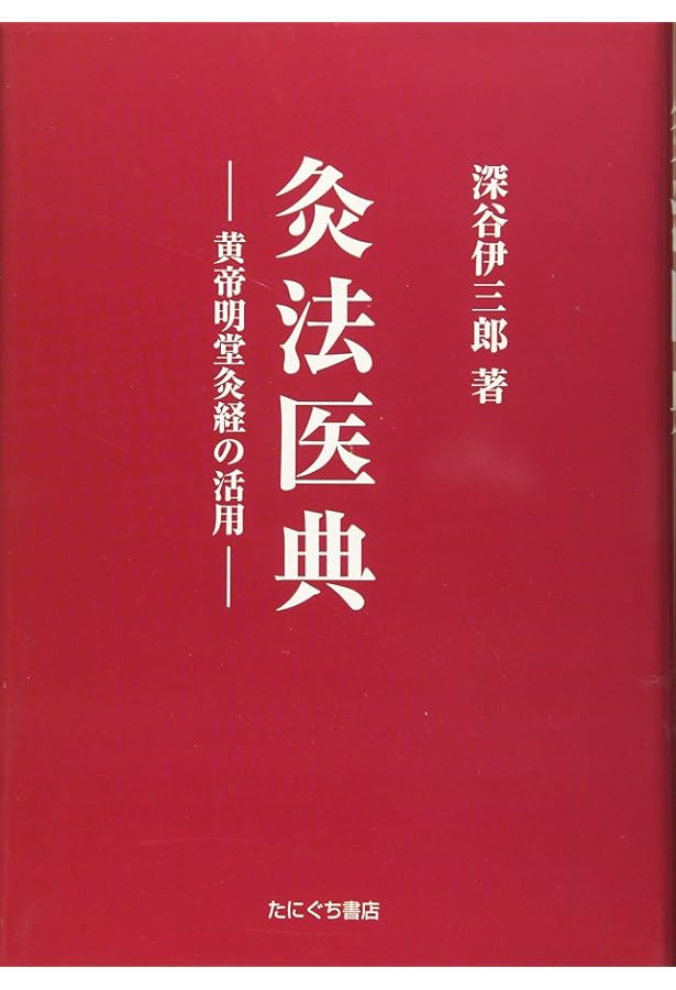 図説 深谷灸法 | 入江 靖二 |本 | 通販 | Amazon