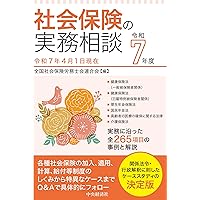Amazon.co.jp: 社会保険の実務相談〈令和7年度〉 : 全国社会保険