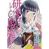 研究ばっかしてたら馬鹿になる。 (全1巻) (YKコミックス)