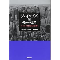 Amazon.co.jp: 評伝ロバート・モーゼス：世界都市ニューヨークの創造主