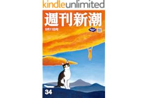 週刊新潮 2025年9月11日号[雑誌]