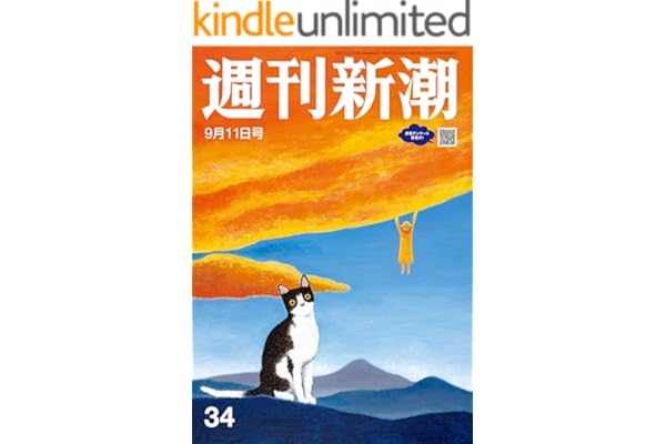 週刊新潮 2025年9月11日号[雑誌]