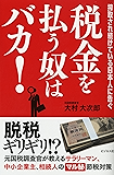 税金を払う奴はバカ!―――脱税ギリギリ!?