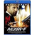ハミングバード [Blu-ray]
