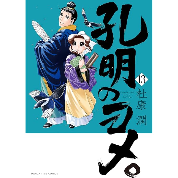 孔明のヨメ。 (10) (まんがタイムコミックス) | 杜康潤 |本 | 通販