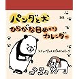 パンダと犬 ひらがな日めくりカレンダー ([カレンダー])