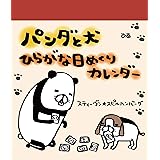パンダと犬 ひらがな日めくりカレンダー ([カレンダー])
